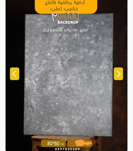 خلفية وتستخدم كذلك ارضية فانتج