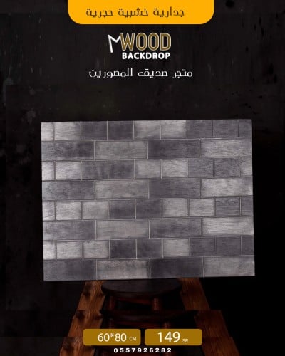 جدارية خشبية حجرية ٦٠ في ٨٠