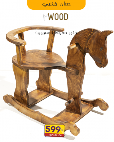 كرسي الحصان الهزاز بني