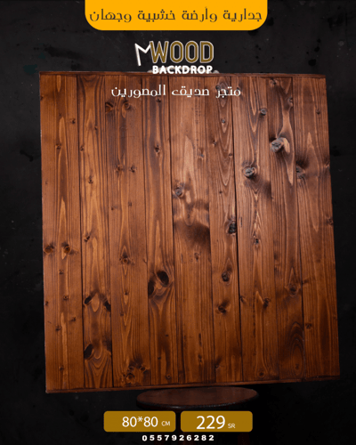 جدارية وارضية خشبية بالخشب السويدي