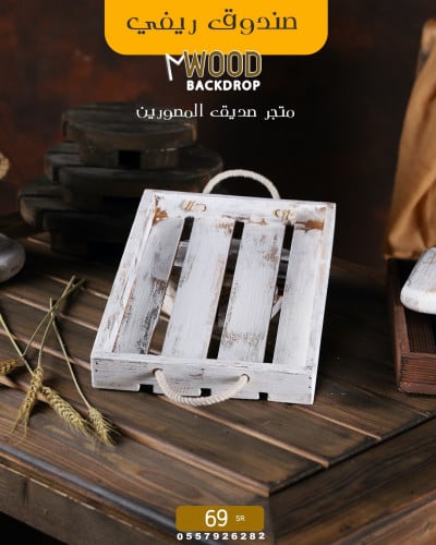 صندوق ريفي ابيض