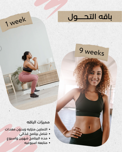 باقة التحول