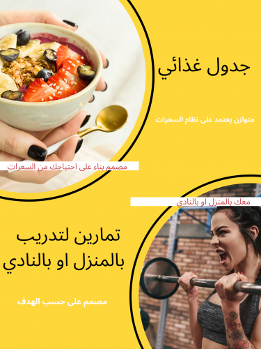 جدول غذائي ورياضي بالمنزل او النادي