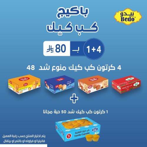 بكيج الكب كيك المنوع