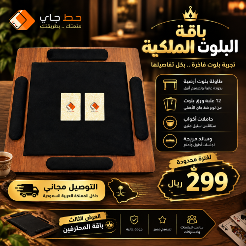 باقة البلوت الملكية
