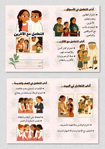 مطوية التعامل مع الآخرين ( لغتي ) صف ثالث ابتدائي