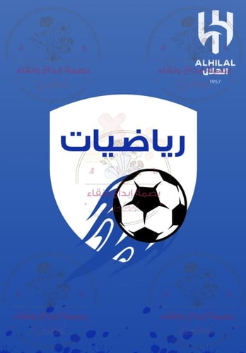 ملف انجاز الهلال