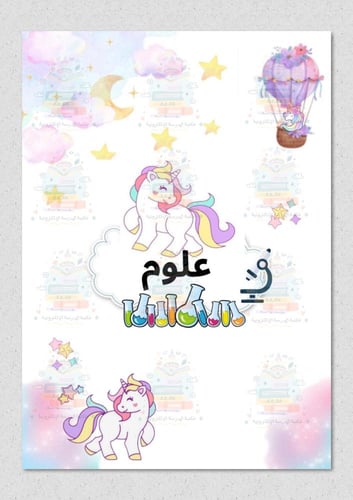 ملف انجاز ثيم يونيكورن