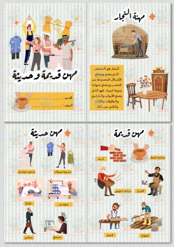 مهن قديمة وحديثة لغتي ثالث ابتدائي