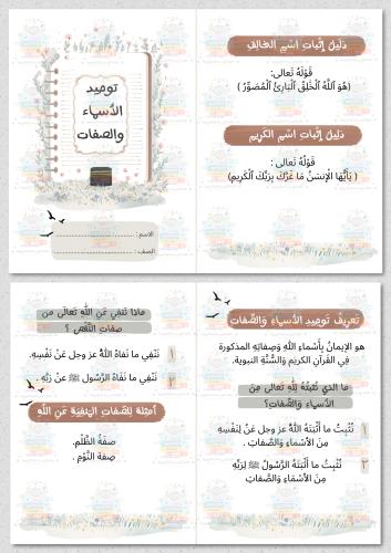 توحيد الاسماء والصفات اسلامية رابع ابتدائي