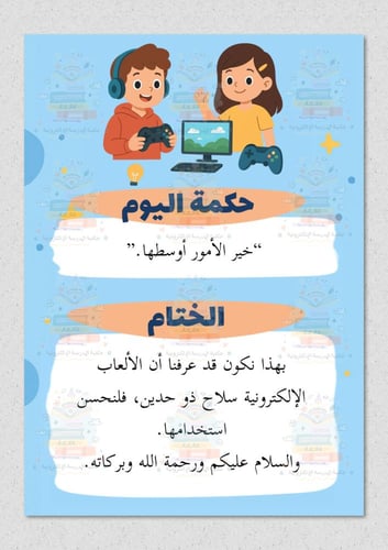 اذاعة مدرسية عن الألعاب الإلكترونية