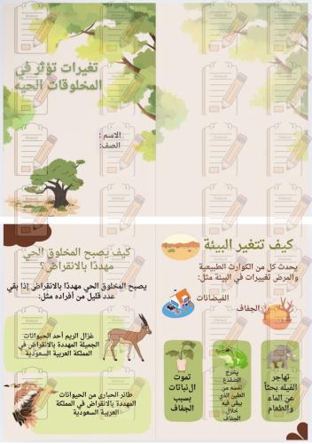 تغييرات تؤثر في المخلوقات الحية علوم ثالث ابتدائي