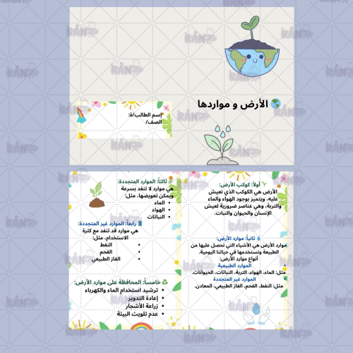 علوم رابع إبتدائي الأرض و مواردها
