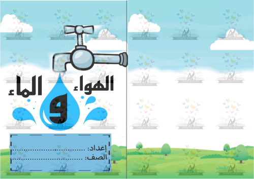 مطوية الهواء والماء خامس ابتدائي