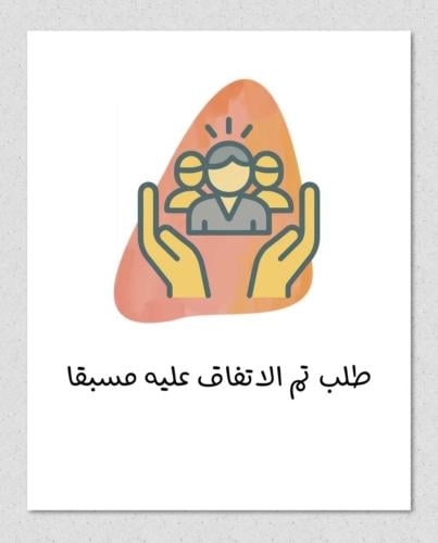 طلب مسبق الاتفاق عليه