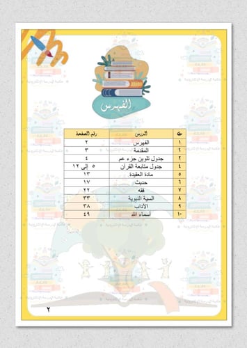 مذكرة معارف تربوية للروضة