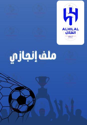 ملف انجاز الهلال