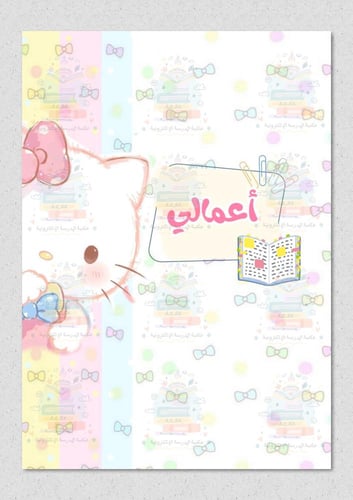 ملف انجاز شخصية كيتي مناسب للروضة