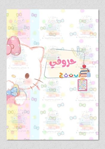 ملف انجاز شخصية كيتي مناسب للروضة