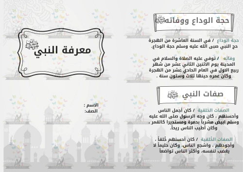 مطوية معرفة النبي عليه الصلاة والسلام الصف الخامس...
