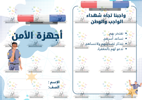 مطوية أجهزة الامن نموذج (١) خامس ابتدائي