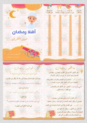مطوية رمضان ثيم اولاد