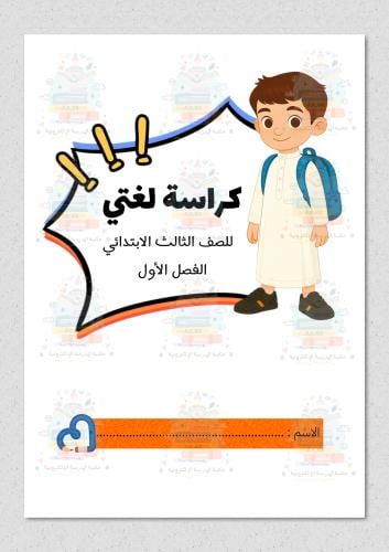 كراسة لغتي ثالث ابتدائي ثيم اولاد