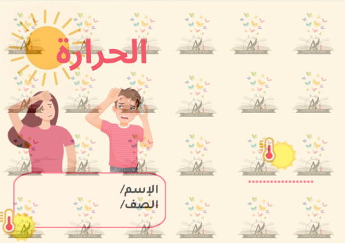 مطوية الحرارة الصف رابع ابتدائي