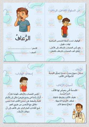 الرعاف حياتية رابع ابتدائي