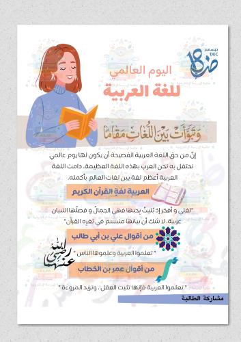اليوم العالمي للغة العربية