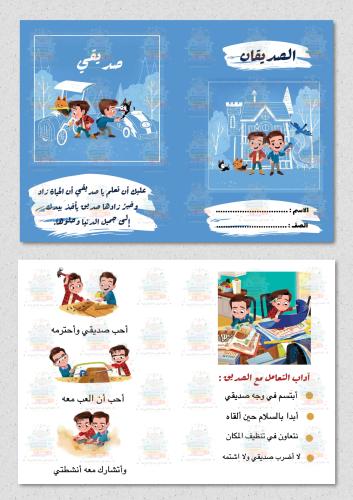 مطوية الصديقان مادة ( لغتي ) ثاني ابتدائي