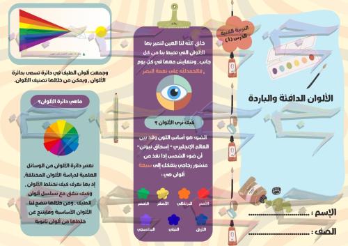 الألوان الدافئة والباردة فنية ثاني ابتدائي