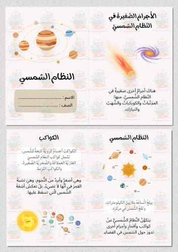 النظام الشمسي علوم رابع ابتدائي