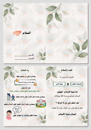 مطوية وحدة السلام اسلامية اول ابتدائي