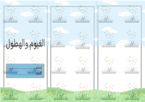 مطوية الغيوم والهطول