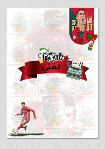 ملف انجاز رياضي ثيم كرستيانو