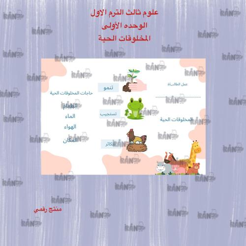 مطوية المخلوقات الحية مادة ( العلوم ) ثالث ابتدائي