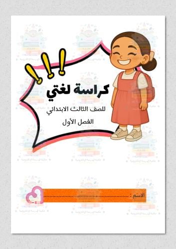 كراسة لغتي ثالث ابتدائي ثيم بنات