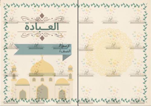 مطوية العبادة اسلامية رابع ابتدائي
