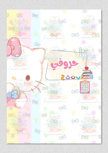 ملف انجاز شخصية كيتي مناسب للروضة