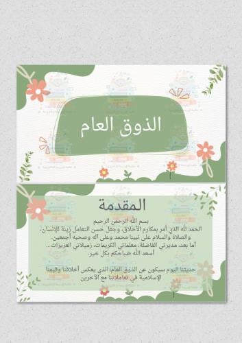 اذاعة الذوق العام