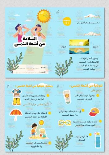 السلامة من اشعة الشمس اسرية ثالث ابتدائي