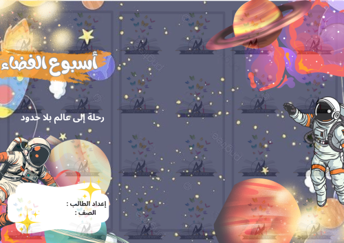 مطوية اسبوع الفضاء