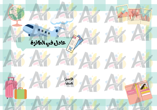 مطوية دعاء السفر ثالث ابتدائي