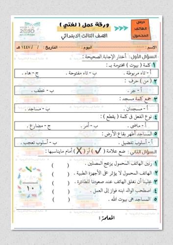 ورقة عمل لغتي درس الهاتف المحمول ثالث ابتدائي