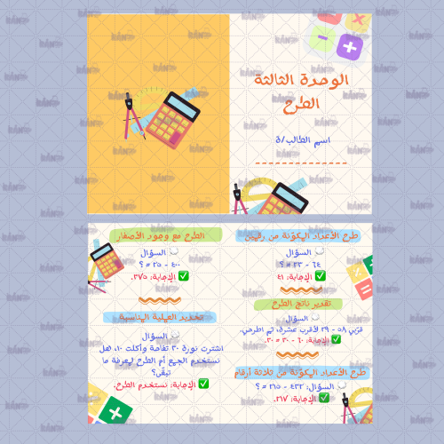الوحده الثالثه الطرح