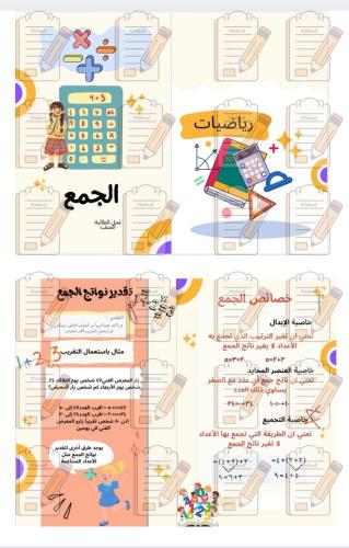 مطوية الجمع مادة رياضيات ثالث ابتدائي