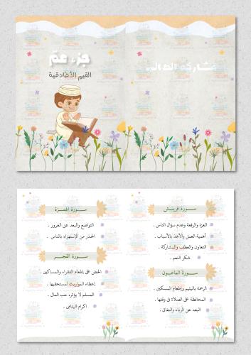 مطوية جزء عم القيم الاخلاقية مادة لغتي ثالث ابتدائ...