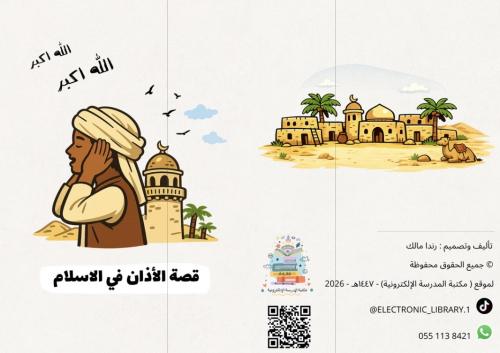 قصة الاذان في الاسلام