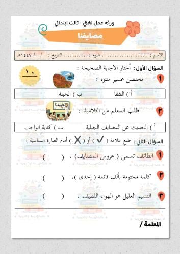 ورقة عمل مادة لغتي ثالث ابتدائي درس مصايفنا